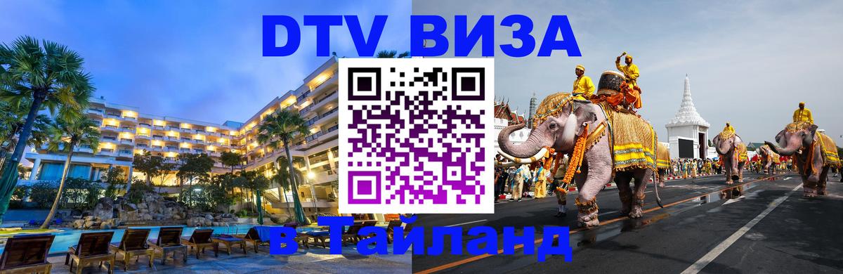 Электронная виза DTV в Тайланд 