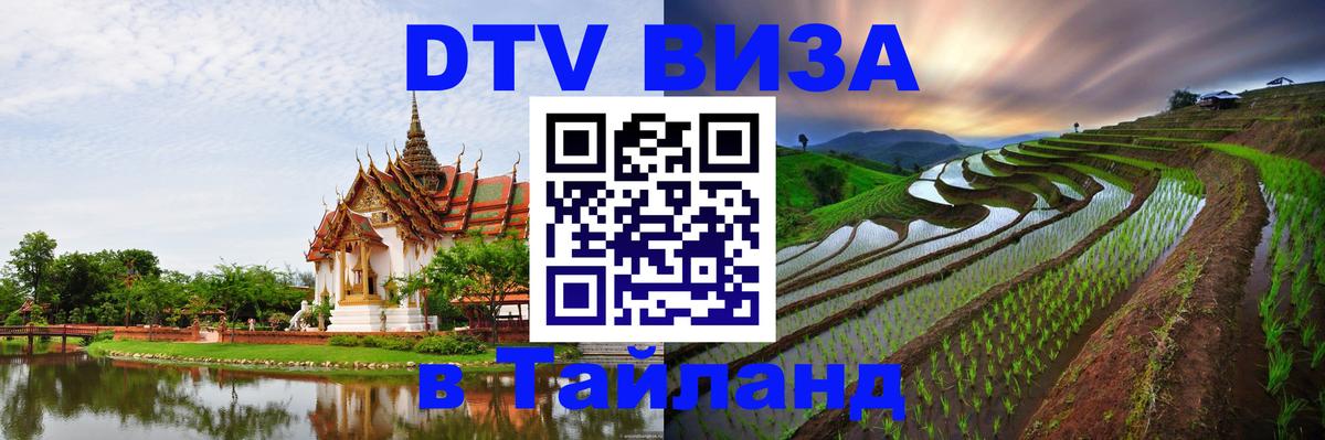 DTV виза Тайланд Чианграй 